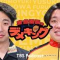TBS Podcast 『金魚番長のデメキング』初の番組イベン