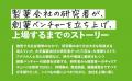 創薬ベンチャー界に新風を吹き込んだ研究者の軌跡『研