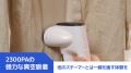 【新商品発売】片手で使える！次世代の吸着式衣類スチ