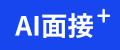 「AI面接+」へ「SaiyouX」をリブランディング～より親
