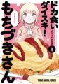 「ドカ食いダイスキ！ もちづきさん」、「次にくるマ