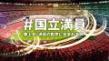 【能登半島復興支援】7月4日～6日・日本選手権で「出