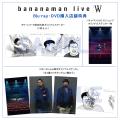 バナナマン最新単独ライブ「W」DVD＆Blu-ray発売決定