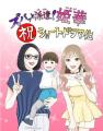 電子書籍410万ダウンロード超の大人気マンガを実写化