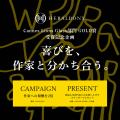 “喜びを、作家と分かち合う。” カンヌライオンズ受賞