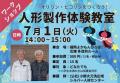【福岡県小郡市】オリリン・ヒコリンの人形を作ろう！