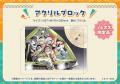 『ゆるキャン△』10周年記念！展覧会で展示される巨大