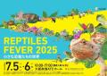 レプタイルズフィーバー2025いよいよ開催！豪華ゲスト