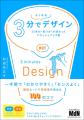 前田高志 著『3分でよくなるデザイン　25年の“気づき”
