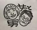 吉本新喜劇 GM＆４座長が消しゴムはんこに！『女と男 