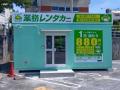 今注目のフランチャイズ『業務レンタカー』沖縄浦添店