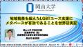 【岡山大学】地域格差を超えたLGBTユース支援にメタバ