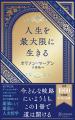 著書累計世界1000万部超！ 成功哲学のエッセンスを抽