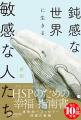 国内10万部突破。世界的ベストセラーのHSP入門書、待