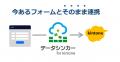 kintoneとWebフォームを自動連携するサービス「DataSy