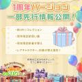 『異世界のんびりライフ』1周年記念イベント開催決定