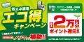 省エネ家電へのお買い替えでノジマから最大２万円分補