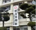 広島県立瀬戸田高等学校　100周年記念イベント！utf-8