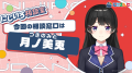 「にじさんじ」が通勤・通学時間に“虹”をかける--『に