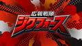 ZIKU 10周年記念CM公開！広報戦隊ジクフォース出動！