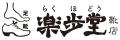 【JAF群馬】楽歩堂10店舗にてJAF会員優待サービスを開