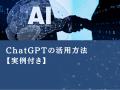 金融業界向け｜ChatGPTによる業務自動化と経営戦略支