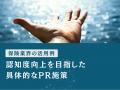 保険業界向け｜新たなマーケティング定義×PR戦略で認