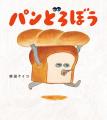 「パンどろぼう」、日本キャラクター大賞2025にて選定