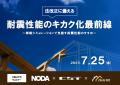 建築業界に向けた“共同オンラインセミナーシリーズ”を