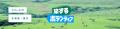 ひろがれ、キミと世界の可能性！「旅するボランutf-8