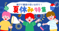 発表！子育て世帯が「6月にチャレンジしたい季節行事