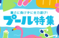 発表！子育て世帯が「6月にチャレンジしたい季節行事