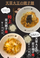 日本最大級の地鶏「天草大王」と浅草開化楼の麺が出会