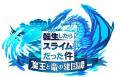 『転生したらスライムだった件 魔王と竜の建国譚』×『