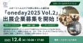 【12月4日開催】スポーツヘルスケアoneデイ2025 Vol.2