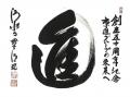 京進グループ、創業50周年記念式典を開催
京都utf-8
