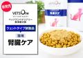 ペットゴー、食事療法食「ベッツワンベテリナリー」か