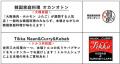 阪神甲子園球場 外周フードイベント【第八弾】 7月1日