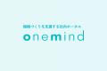 組織づくりを支援する社内ポータル『onemind』に「簡