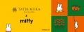 【『TATSUMURA×miffy』コラボ】誕生70周年をお祝いし