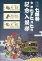 「令和７年７月７日記念入場券」の発売について