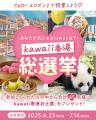 香港政府観光局 “カワイイ”魅力を発信する「kawaii香