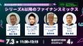 ファイナンスのスペシャリストが集結！IVS2025公認サ