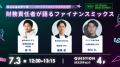 ファイナンスのスペシャリストが集結！IVS2025公認サ