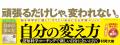 「頑張るだけじゃ、変われない。」書籍『自分の変え方