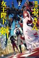 『隠居暮らしのおっさん、女王陛下の剣となる』著者・