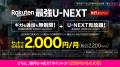 楽天モバイルとU-NEXT、基本合意契約を締結し、ギガ無