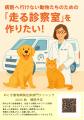 病院へ行けない動物たちのための「走る診察室」クラウ