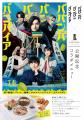 映画「ババンババンバンバンパイア」×サンマルクホー