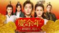 「ABEMA」にて6月23日（月）より「中国ドラマチャンネ